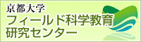 フィールド科学教育研究センター